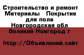 Строительство и ремонт Материалы - Покрытие для пола. Новгородская обл.,Великий Новгород г.